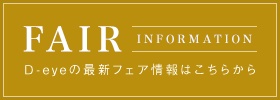 D-Eyeの最新のフェア情報はこちら