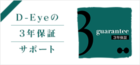 D-Eyeの3年保証サポート