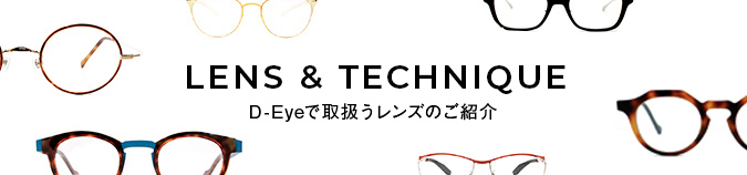 LENS & TECHNIQUE　D-Eyeで取扱うレンズのご紹介